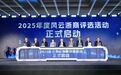 2025年度风云浙商评选活动在高新区(滨江)启动