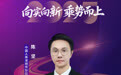 SZFF·2025深圳金融星光|中国人寿保险股份有限公司深圳市分公司陈坚