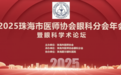 2025年珠海市医师协会眼科分会年会暨眼科学术论坛成功举办!