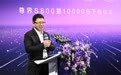 尊界S800万台下线仪式圆满成功,高端市场“尊界效应”凸显