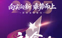 SZFF·2025深圳金融星光|招联消费金融股份有限公司荣膺2025社会责任奖