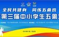 少年竞演五禽戏,传统健身焕新颜——天长市健身气功协会承办第三届中小学生五禽戏大赛圆满落幕