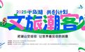 2025千岛湖文旅潮客共创计划正式启动