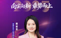 SZFF·2025深圳金融星光|富德生命人寿保险股份有限公司深圳分公司黄爱青