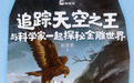 书评丨兰大教授赵序茅追踪天空之王 为童心插科学翅膀
