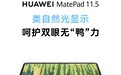 华为全新MatePad 11.5宣布12月22日发布 类自然光显示 更护眼