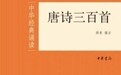 中华书局回应《唐诗三百首》有错字:简繁转换造成讹误