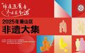 萧山区非遗大集即将启幕