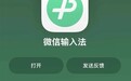 对标豆包!微信输入法iOS版3.0开启内测:支持方言语音输入