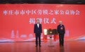 山东枣庄市市中区劳模之家公益协会揭牌仪式举行