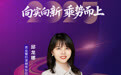 SZFF·2025深圳金融星光|中国农业银行股份有限公司深圳市分行邱龙娜