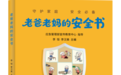 岁末敬献老年安全大礼,祝福长者岁岁平安——《老爸老妈的安全书》正式出版发行