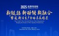 2025北京PE论坛“新链接 新动能 新融合:塑造新质生产力的未来图景”成功举办