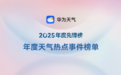 华为天气年度榜单发布,记录生活与天气的交集