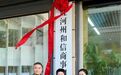 走进红河,共话公证服务自贸港/区