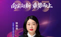 SZFF·2025深圳金融星光|中国人寿保险股份有限公司深圳市分公司徐加连