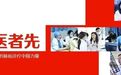敢为医者先·周彩存|让肺癌患者活下来,而不只多活几个月