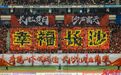 幸福长沙,在湘超赛场延续