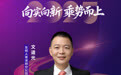 SZFF·2025深圳金融星光|友邦人寿保险有限公司深圳分公司文道光