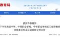 西安市教育局最新公告