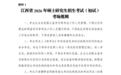 2026研考在即,新余市教育考试中心提醒考生诚信应考、从容赴约