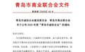 讲诚信、促发展!青岛开投集团旗下12家企业获评2025年度“青岛市诚信企业”