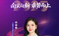 SZFF·2025深圳金融星光|中国工商银行股份有限公司深圳市分行柯晓静