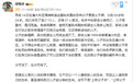 胡锡进:博主指控我与恐袭发动者“共情”,因此“畜生不如”,这不光是断章取义,而且涉嫌造假