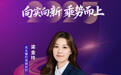 SZFF·2025深圳金融星光|中国光大银行股份有限公司深圳分行梁金玲
