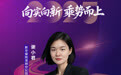 SZFF·2025深圳金融星光|新华人寿保险股份有限公司深圳分公司谢小君