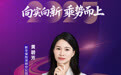SZFF·2025深圳金融星光|新华人寿保险股份有限公司深圳分公司黄碧芳