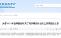 2025年度陕西省教育厅科学研究计划拟立项项目公示