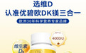 UBIO优碧欧维生素DK镁引领科学补养新潮流!
