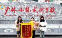 少林小龍武校影視藝術(shù)部蔣紅教練獲家長(zhǎng)致謝錦旗