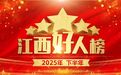 2025年下半年“江西好人”名单发布