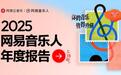 2025网易音乐人年度报告上线 全面展现音乐人作品、荣誉、收益数据