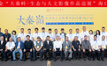 国家艺术基金“大秦岭:生态与人文影像作品巡展”收官之展在海口经济学院美术馆隆重开幕