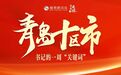 跟随区委书记脚步,看城阳区未来五年如何落子