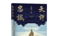十年砍柴新书《天许忠诚:刘坤一传》出版