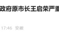 最新通报:安徽一市政府原市长被“双开”!此前主动投案