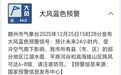 部分地区6至8级!赣州发布大风蓝色预警