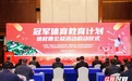 助力十六运筑梦青少年 湖南启动“冠军体育教育计划进校园”