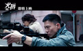 硬核警匪动作片《火拼》首发“预告”香港型男集结火力全开