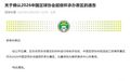 2026中国足协超级杯落户南京
