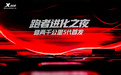 “进化到底”——特步发布两千公里5代,国货跑鞋进化之路