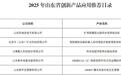 泰安高新区5项产品入选省级创新目录