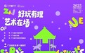 2025年"在粤"系列活动第三期:"好玩有理·艺术在场"文化创意互动展正式开展