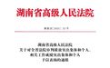 喜报又双叒叕+1!澧县法院1个集体获全省法院通报表扬!