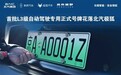 京AA0001Z!北汽极狐晒三张中国首批L3级自动驾驶专用正式号牌