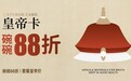 不只一碗面的事!和府捞面“皇帝卡”升级:卷设计、卷权益、卷周边